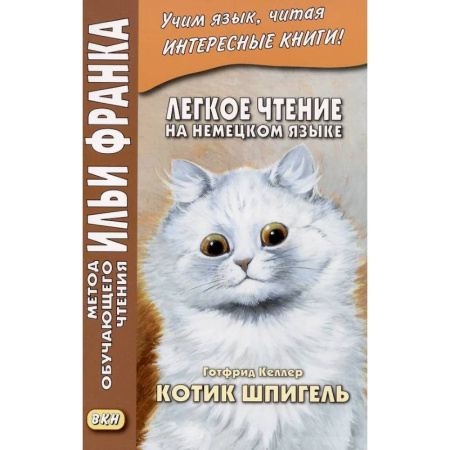 Домашнее чтение на немецком языке, книга Легкое чтение на немецком языке. Готфрид Келлер. Котик Шпигель купить по скидке