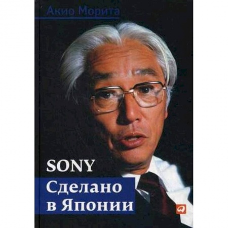 Отраслевой и специальный бизнес, книга Sony. Сделано в Японии купить по скидке