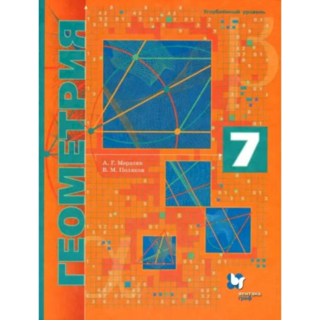 Математика. Алгебра. Геометрия, книга Геометрия. 7 класс. Учебник. Углубленное изучение. ФГОС купить по скидке