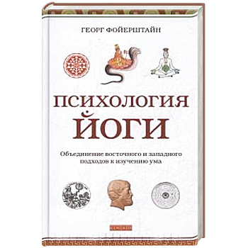 Психология йоги.Объединение восточного и западного подходов к изучению ума