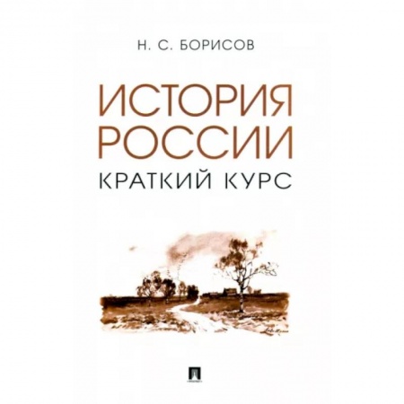 Общие работы по истории России, книга История России. Краткий курс. Учебное пособие купить по скидке