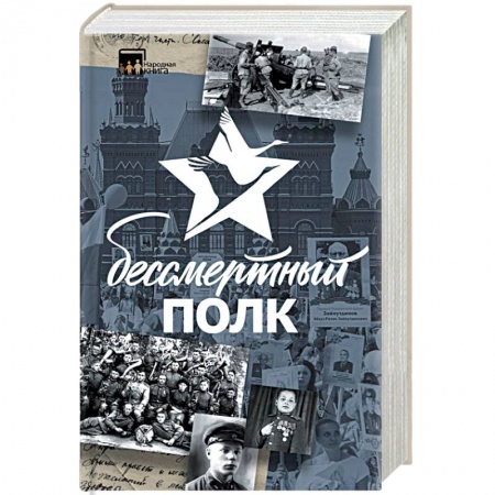 Книги, книга Бессмертный полк. Непридуманная история купить по скидке