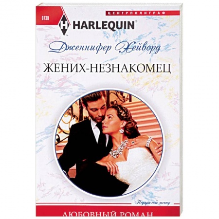 Зарубежный любовный роман, книга Жених - незнакомец купить по скидке