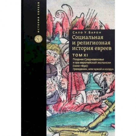 Израиль, книга Социальная и религиозная история евреев. Том 11. Позднее Средневековье и эра европейской экспансии купить по скидке