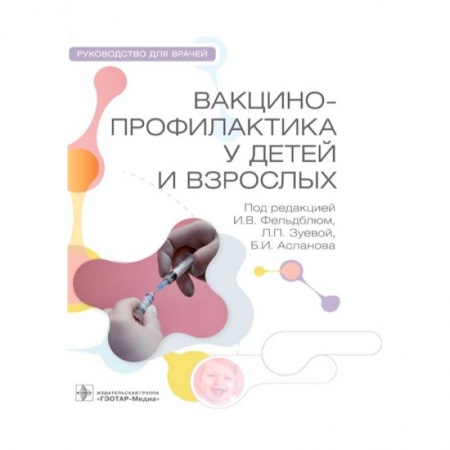 Прививки. Вакцины, книга Вакцинопрофилактика у детей и взрослых купить по скидке