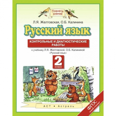Русский язык. Правила и упражнения, книга Русский язык. 2 класс. Контрольные и диагностические работы к учебнику Л. Я. Желтовской купить по скидке