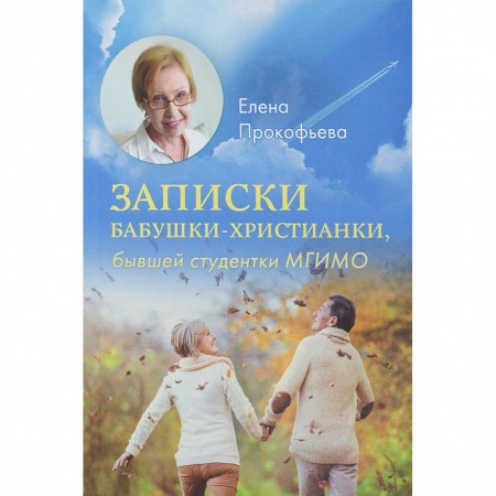 Жития святых, жизнеописания церковных деятелей, книга Записки бабушки-христианки, бывшей студентки МГИМО купить по скидке