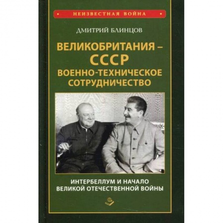 Спецслужбы, спецназ, разведка, книга Великобритания - СССР. Военно-техническое сотрудничество. Интербеллум и начало Великой Отечественной войны купить по скидке