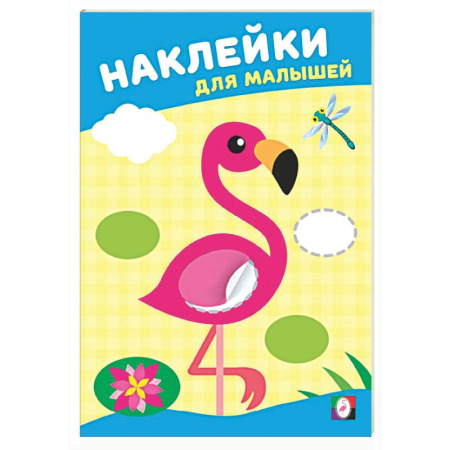 Книжки с наклейками, книга Розовый фламинго купить по скидке