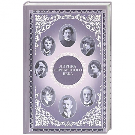 Русская поэзия, книга Лирика серебряного века купить по скидке