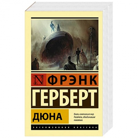 Классическая зарубежная фантастика, книга Дюна купить по скидке