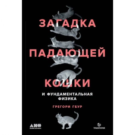 Физика. Астрономия, книга Загадка падающей кошки и фундаментальная физика купить по скидке