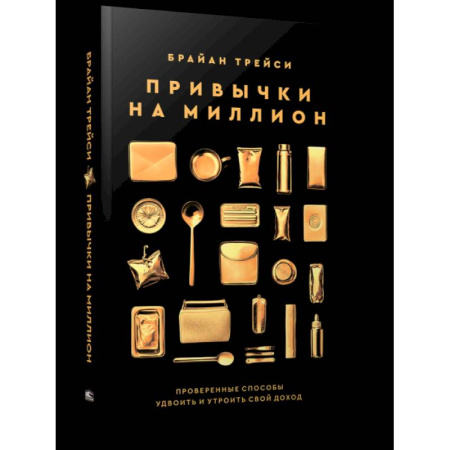 Достижение успеха в жизни, книга Привычки на миллион: проверенные способы купить по скидке