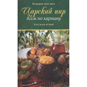 Царский пир всем по карману. Русская кухня