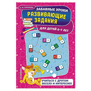 Развивающие задания: для детей 6-7 лет
