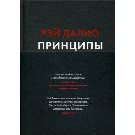 Автобиографии, книга Принципы. Жизнь и работа купить по скидке