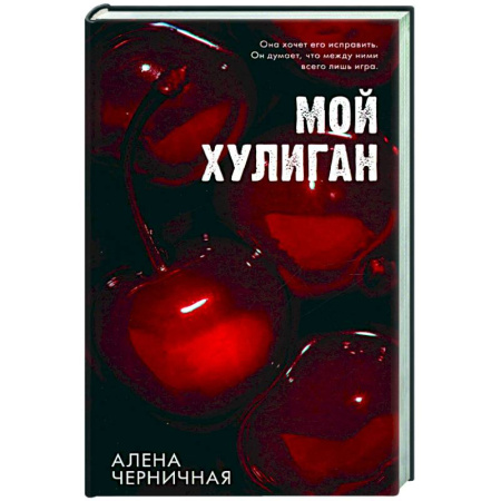 Отечественный любовный роман, книга Мой хулиган купить по скидке