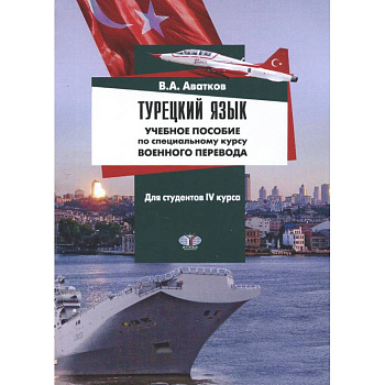 Турецкий язык. Учебное пособие по специальному курсу военного перевода. Для студентов 4 курса