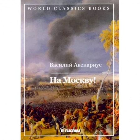 Русская классика, книга На Москву! купить по скидке