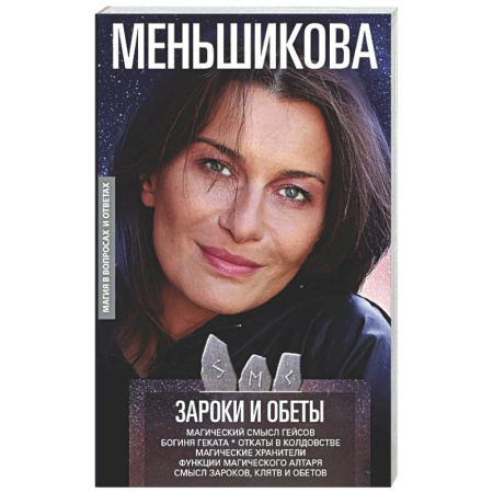 Другие эзотерические учения, книга Зароки и обеты. Магический смысл гейсов. Богиня Геката. Откаты в колдовстве. Магические хранители. Функции магического алтаря. Смысл зароков, клятв и обетов купить по скидке