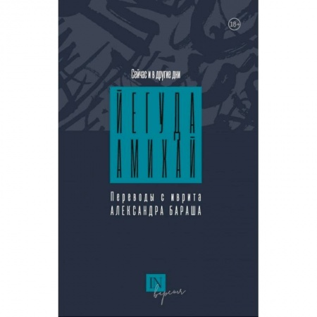 Зарубежная поэзия, книга Сейчас и другие дни купить по скидке