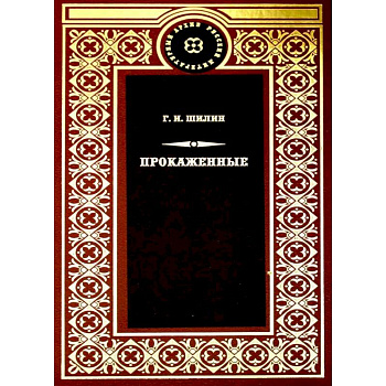 Прокаженные: роман