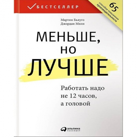 Психология бизнеса, книга Меньше,но лучше. Работать надо не 12 часов, а головой купить по скидке