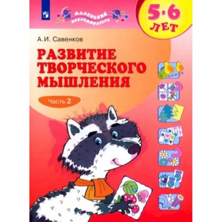 Развитие общих способностей, книга Развитие творческого мышления. 5-6 лет. Рабочая тетрадь. В 2-х частях. Часть 2. купить по скидке