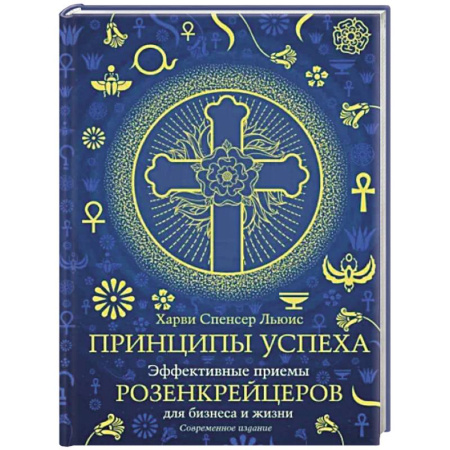 Практическая психология, книга Принципы успеха. Эффективные приемы розенкрейцеров для бизнеса и жизни купить по скидке