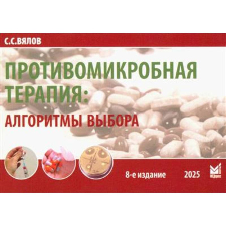 Инфекционные болезни, книга Противомикробная терапия: Алгоритмы выбора: практическое руководство купить по скидке