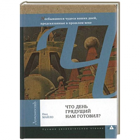 Книги, книга Что день грядущий нам готовил? купить по скидке