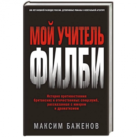 Мемуары, биографии военных деятелей, книга Мой учитель Филби. История противостояния британских и отечественных спецслужб, рассказанная с юмором и драматизмом купить по скидке