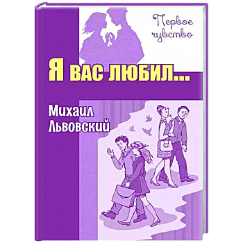 Я вас любил... Повести