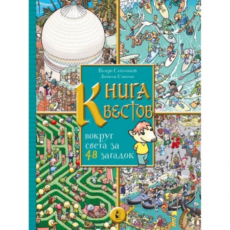 Фокусы, игры, судоку, кроссворды и т.д., книга Книга квестов. Вокруг света за 48 загадок купить по скидке