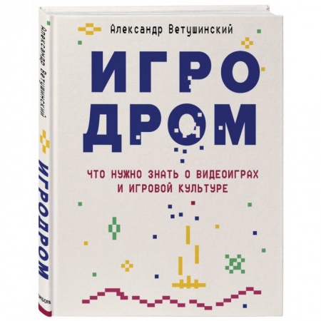 Компьютерная литература, книга Игродром. Что нужно знать о видеоиграх и игровой культуре купить по скидке
