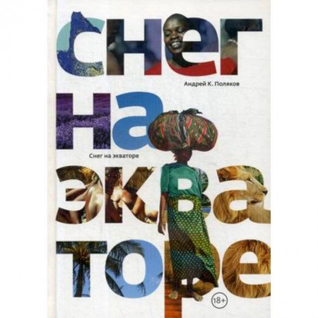 Другие страны Азии и Африки, книга Снег на экваторе купить по скидке