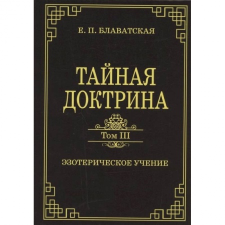Другие эзотерические учения, книга Тайная доктрина. Том III. Эзотерическое учение купить по скидке