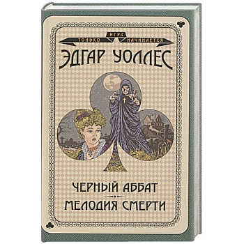 Черный аббат. Мелодия смерти
