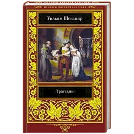 Зарубежная классика, книга Трагедии купить по скидке