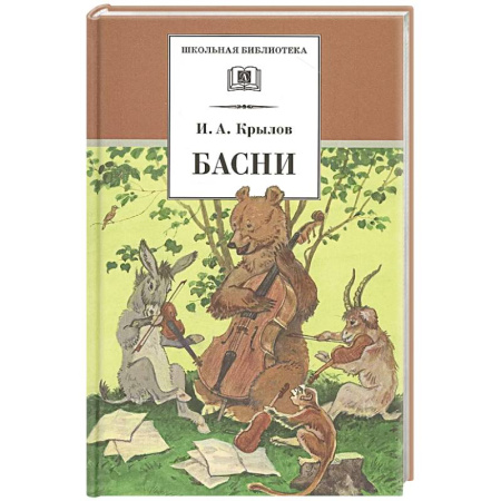 Русская поэзия для детей, книга Басни купить по скидке