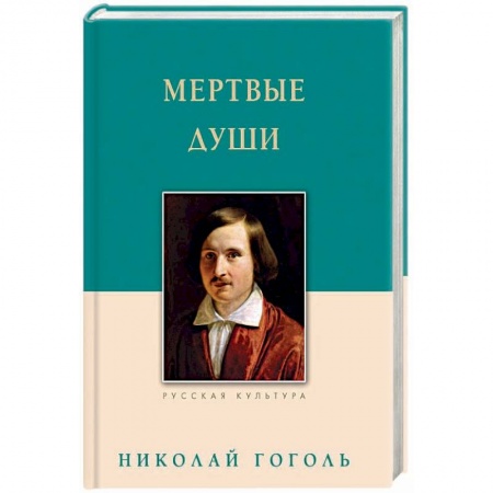 Русская классика, книга Мертвые души купить по скидке