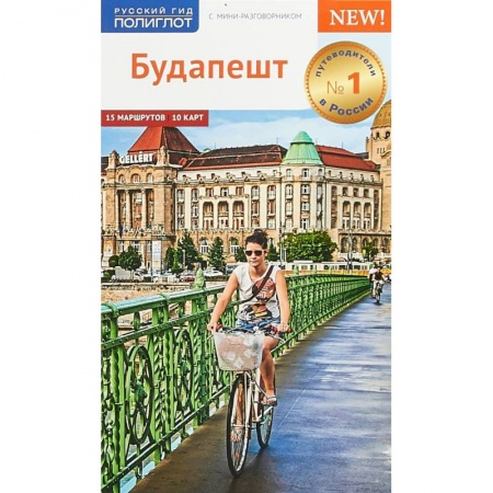 Другие страны, книга Будапешт. Путеводитель с мини-разговорником купить по скидке