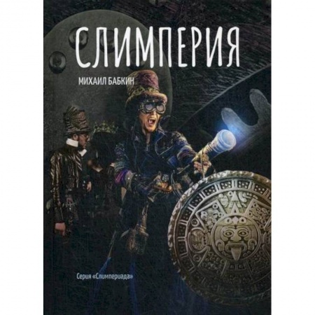 Мистика, ужасы, книга Слимперия купить по скидке