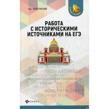 Дополнительные учебные пособия, книга Работа с историческими источниками на ЕГЭ купить по скидке