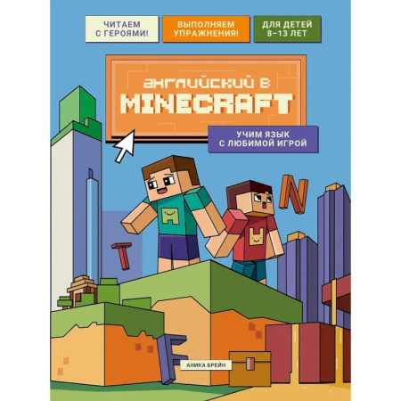 Детям. Школьникам. Студентам, книга Английский в Minecraft. Учим язык с любимой игрой купить по скидке