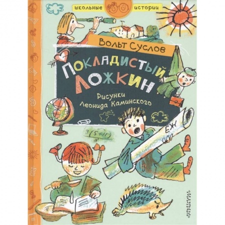 Повести и рассказы о детях, книга Покладистый Ложкин купить по скидке