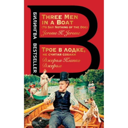Чтение на английском языке, книга Трое в лодке, не считая собаки. Three Men in a Boat купить по скидке