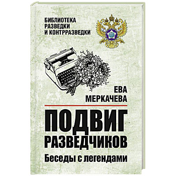 Подвиг разведчиков. Беседы с легендами