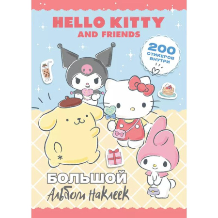 Книжки с наклейками, книга Hello Kitty and Friends. Большой альбом наклеек купить по скидке
