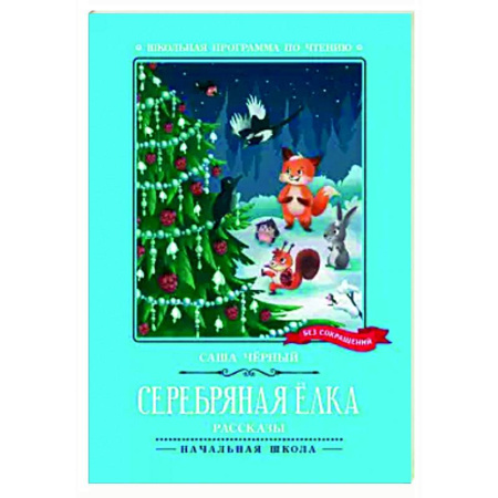 Приключения. Детективы, книга Серебряная елка купить по скидке